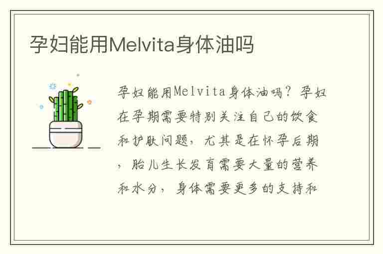 孕妇能用Melvita身体油吗